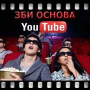 ЗБИ Основа-прт на YouTube